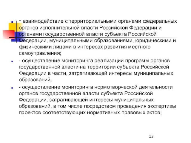 - взаимодействие с территориальными органами федеральных органов исполнительной власти Российской Федерации и