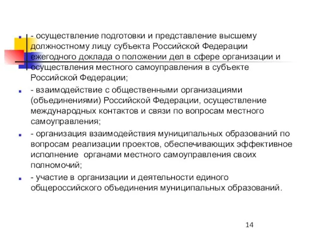 - осуществление подготовки и представление высшему должностному лицу субъекта Российской Федерации ежегодного