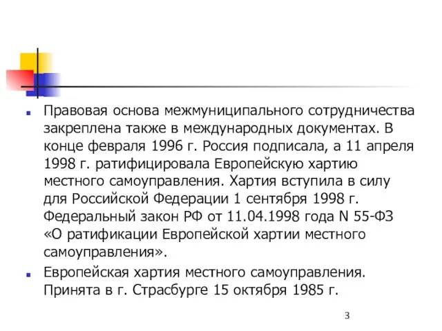 Правовая основа межмуниципального сотрудничества закреплена также в международных документах. В конце февраля