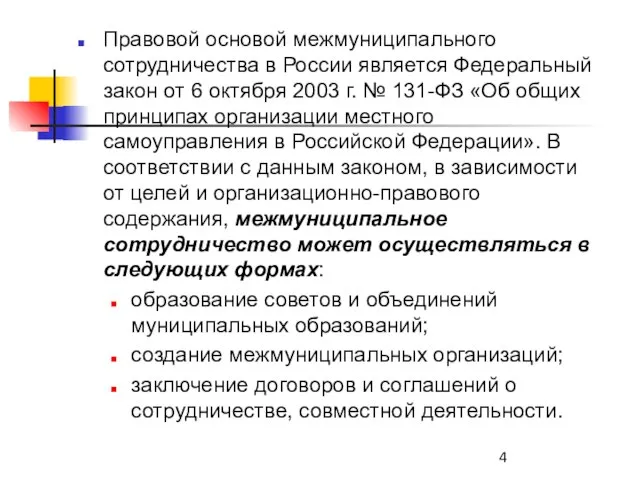 Правовой основой межмуниципального сотрудничества в России является Федеральный закон от 6 октября