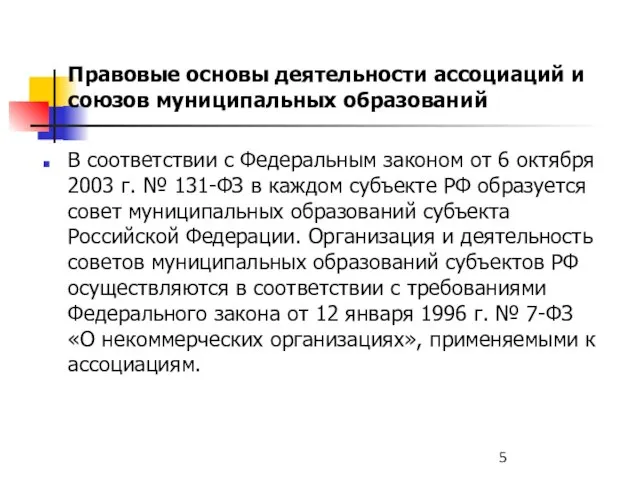 Правовые основы деятельности ассоциаций и союзов муниципальных образований В соответствии с Федеральным