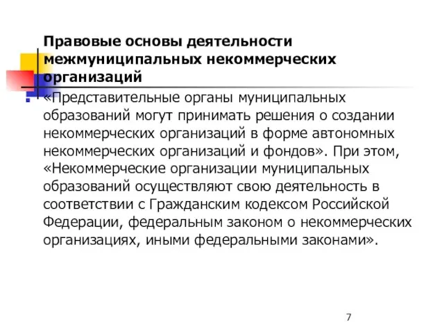 Правовые основы деятельности межмуниципальных некоммерческих организаций «Представительные органы муниципальных образований могут принимать