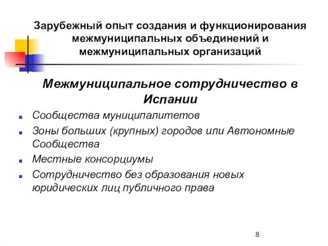 Зарубежный опыт создания и функционирования межмуниципальных объединений и межмуниципальных организаций Межмуниципальное сотрудничество