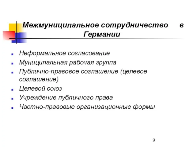 Межмуниципальное сотрудничество в Германии Неформальное согласование Муниципальная рабочая группа Публично-правовое соглашение (целевое