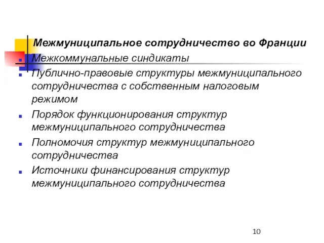 Межмуниципальное сотрудничество во Франции Межкоммунальные синдикаты Публично-правовые структуры межмуниципального сотрудничества с собственным