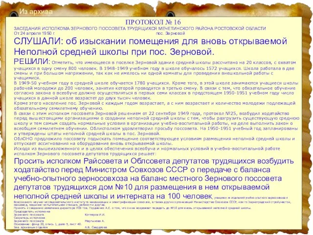 Из архива ПРОТОКОЛ № 16 ЗАСЕДАНИЯ ИСПОЛКОМА ЗЕРНОВОГО ПОССОВЕТА ТРУДЯЩИХСЯ МЕЧЕТИНСКОГО РАЙОНА