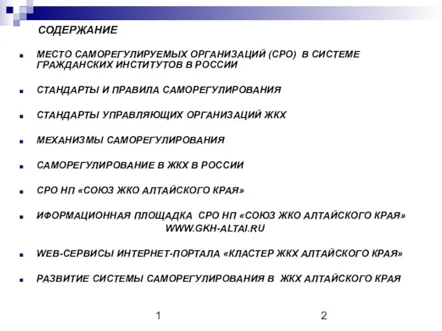 1 СОДЕРЖАНИЕ МЕСТО САМОРЕГУЛИРУЕМЫХ ОРГАНИЗАЦИЙ (СРО) В СИСТЕМЕ ГРАЖДАНСКИХ ИНСТИТУТОВ В РОССИИ