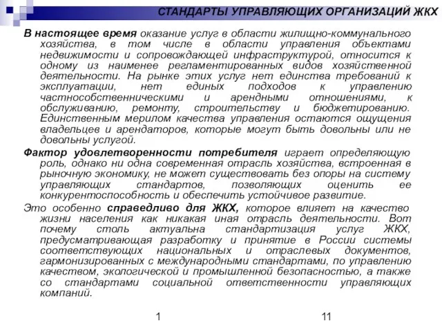 1 СТАНДАРТЫ УПРАВЛЯЮЩИХ ОРГАНИЗАЦИЙ ЖКХ В настоящее время оказание услуг в области