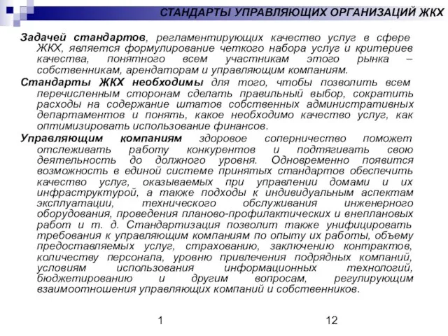 1 СТАНДАРТЫ УПРАВЛЯЮЩИХ ОРГАНИЗАЦИЙ ЖКХ Задачей стандартов, регламентирующих качество услуг в сфере