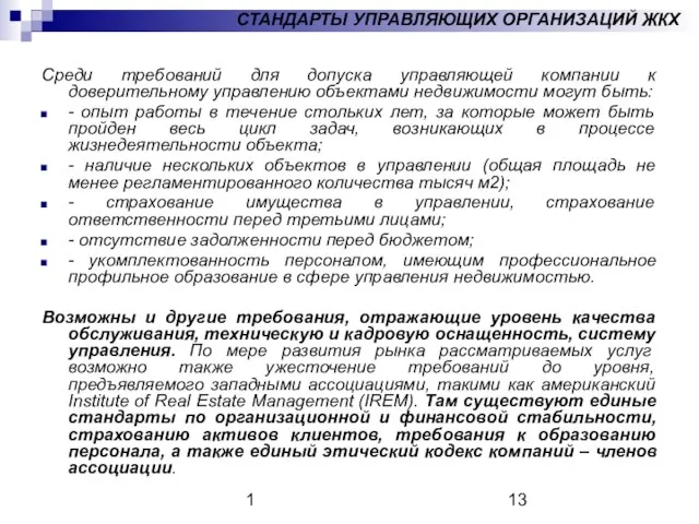 1 СТАНДАРТЫ УПРАВЛЯЮЩИХ ОРГАНИЗАЦИЙ ЖКХ Среди требований для допуска управляющей компании к