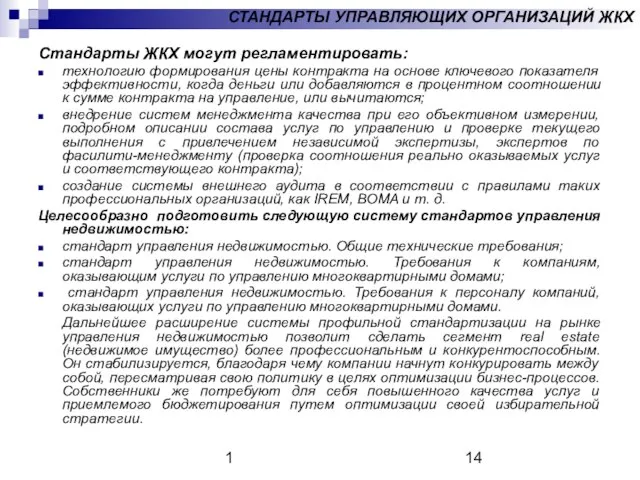 1 СТАНДАРТЫ УПРАВЛЯЮЩИХ ОРГАНИЗАЦИЙ ЖКХ Стандарты ЖКХ могут регламентировать: технологию формирования цены