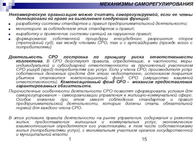 1 МЕХАНИЗМЫ САМОРЕГУЛИРОВАНИЯ Некоммерческую организацию можно считать саморегулируемой, если ее члены делегировали