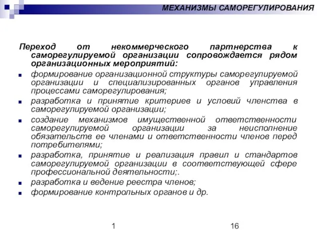 1 МЕХАНИЗМЫ САМОРЕГУЛИРОВАНИЯ Переход от некоммерческого партнерства к саморегулируемой организации сопровождается рядом