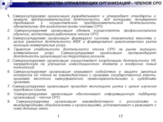 1 1. Саморегулируемая организация разрабатывает и утверждает стандарты и правила предпринимательской деятельности,