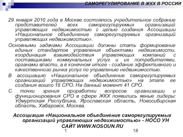 1 29 января 2010 года в Москве состоялось учредительное собрание представителей всех