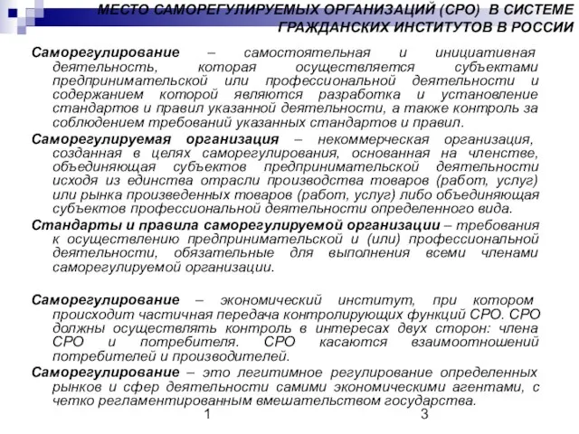 1 МЕСТО САМОРЕГУЛИРУЕМЫХ ОРГАНИЗАЦИЙ (СРО) В СИСТЕМЕ ГРАЖДАНСКИХ ИНСТИТУТОВ В РОССИИ Саморегулирование