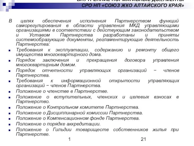 1 ВНУТРЕННИЕ НОРМАТИВНЫЕ ДОКУМЕНТЫ СРО НП «СОЮЗ ЖКО АЛТАЙСКОГО КРАЯ» В целях