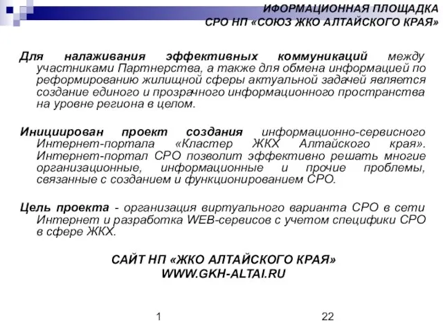 1 Для налаживания эффективных коммуникаций между участниками Партнерства, а также для обмена