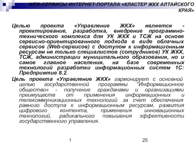 1 WEB-СЕРВИСЫ ИНТЕРНЕТ-ПОРТАЛА «КЛАСТЕР ЖКХ АЛТАЙСКОГО КРАЯ» Целью проекта «Управление ЖКХ» является