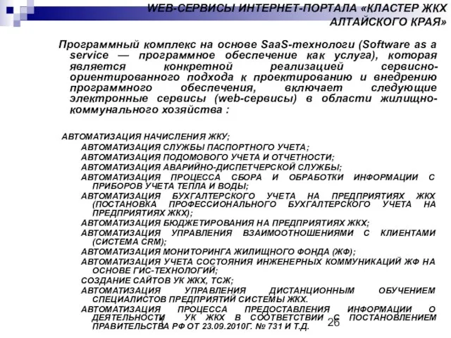 1 WEB-СЕРВИСЫ ИНТЕРНЕТ-ПОРТАЛА «КЛАСТЕР ЖКХ АЛТАЙСКОГО КРАЯ» Программный комплекс на основе SaaS-технологи