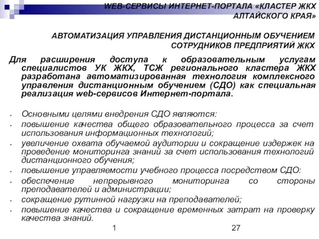 1 АВТОМАТИЗАЦИЯ УПРАВЛЕНИЯ ДИСТАНЦИОННЫМ ОБУЧЕНИЕМ СОТРУДНИКОВ ПРЕДПРИЯТИЙ ЖКХ Для расширения доступа к