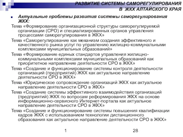 1 Актуальные проблемы развития системы саморегулирования ЖКХ: Тема «Формирование организационной структуры саморегулируемой