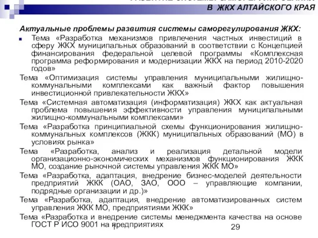 1 РАЗВИТИЕ СИСТЕМЫ САМОРЕГУЛИРОВАНИЯ В ЖКХ АЛТАЙСКОГО КРАЯ Актуальные проблемы развития системы