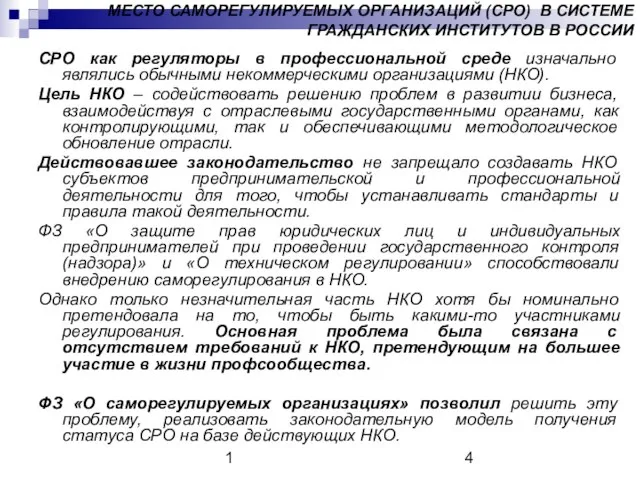 1 МЕСТО САМОРЕГУЛИРУЕМЫХ ОРГАНИЗАЦИЙ (СРО) В СИСТЕМЕ ГРАЖДАНСКИХ ИНСТИТУТОВ В РОССИИ СРО