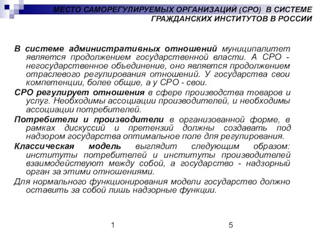 1 МЕСТО САМОРЕГУЛИРУЕМЫХ ОРГАНИЗАЦИЙ (СРО) В СИСТЕМЕ ГРАЖДАНСКИХ ИНСТИТУТОВ В РОССИИ В