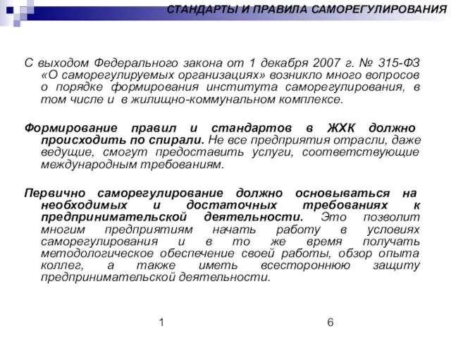 1 СТАНДАРТЫ И ПРАВИЛА САМОРЕГУЛИРОВАНИЯ С выходом Федерального закона от 1 декабря