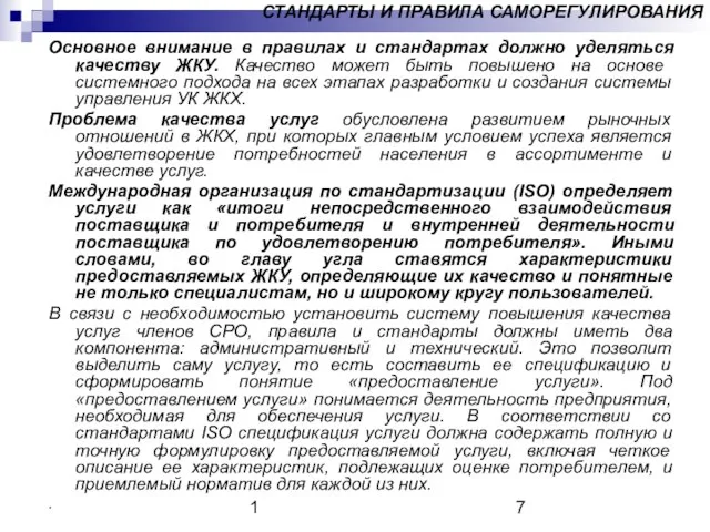 1 СТАНДАРТЫ И ПРАВИЛА САМОРЕГУЛИРОВАНИЯ Основное внимание в правилах и стандартах должно