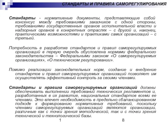 1 СТАНДАРТЫ И ПРАВИЛА САМОРЕГУЛИРОВАНИЯ Стандарты - нормативные документы, представляющие собой консенсус