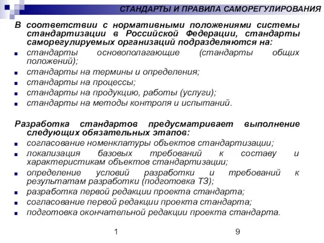 1 СТАНДАРТЫ И ПРАВИЛА САМОРЕГУЛИРОВАНИЯ В соответствии с нормативными положениями системы стандартизации