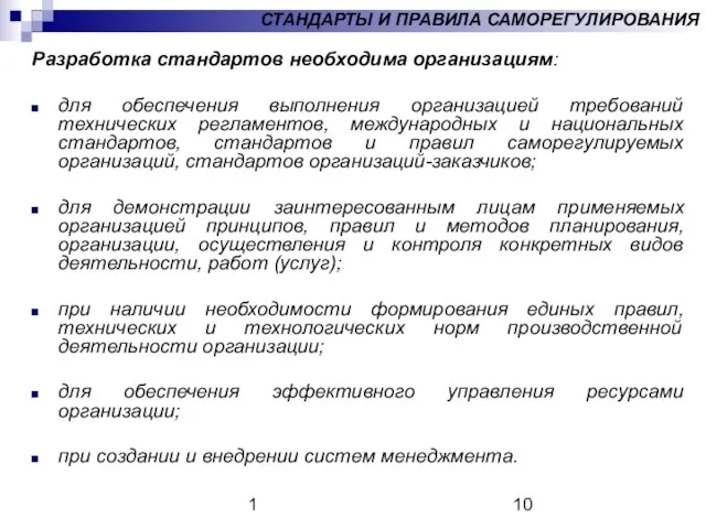 1 СТАНДАРТЫ И ПРАВИЛА САМОРЕГУЛИРОВАНИЯ Разработка стандартов необходима организациям: для обеспечения выполнения