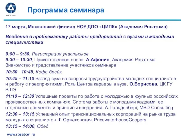 Программа семинара 17 марта, Московский филиал НОУ ДПО «ЦИПК» (Академия Росатома) Введение