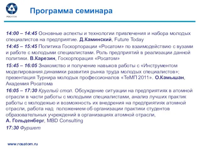 Программа семинара 14:00 – 14:45 Основные аспекты и технологии привлечения и набора