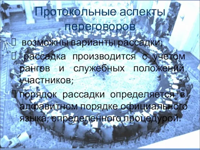 Протокольные аспекты переговоров возможны варианты рассадки; рассадка производится с учетом рангов и