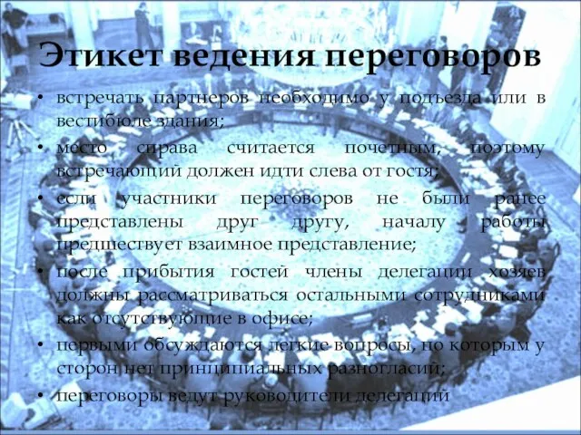 Этикет ведения переговоров встречать партнеров необходимо у подъезда или в вестибюле здания;