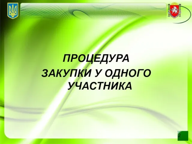 ПРОЦЕДУРА ЗАКУПКИ У ОДНОГО УЧАСТНИКА