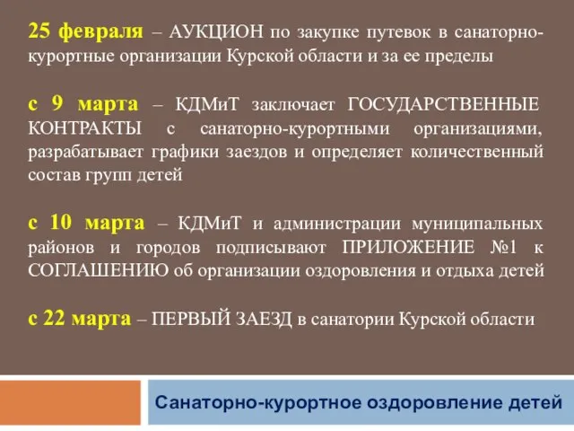 Санаторно-курортное оздоровление детей 25 февраля – АУКЦИОН по закупке путевок в санаторно-курортные