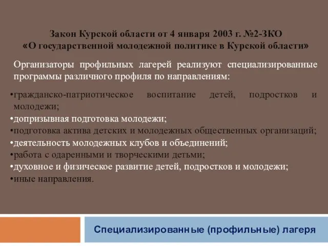 Специализированные (профильные) лагеря Закон Курской области от 4 января 2003 г. №2-ЗКО