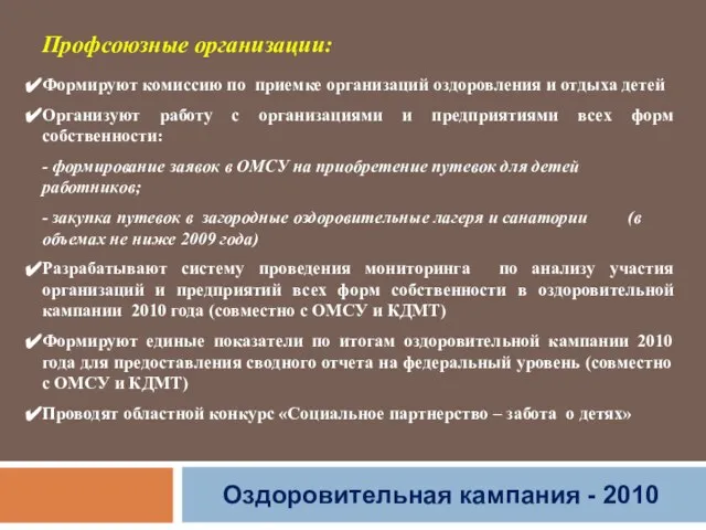 Оздоровительная кампания - 2010 Профсоюзные организации: Формируют комиссию по приемке организаций оздоровления