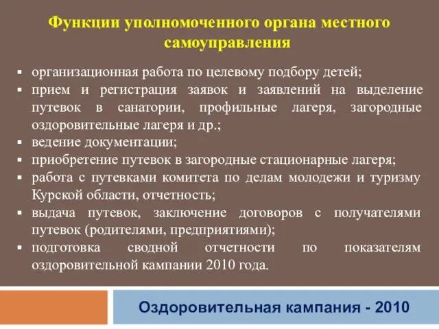 Оздоровительная кампания - 2010 Функции уполномоченного органа местного самоуправления организационная работа по