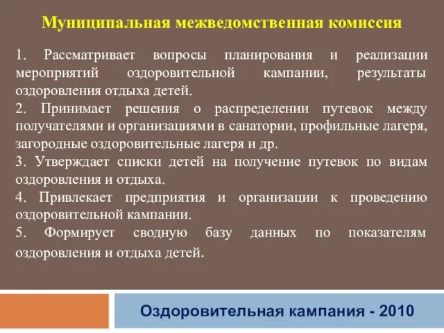 Оздоровительная кампания - 2010 Муниципальная межведомственная комиссия 1. Рассматривает вопросы планирования и