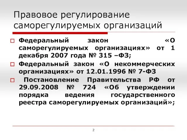 Правовое регулирование саморегулируемых организаций 2 Федеральный закон «О саморегулируемых организациях» от 1