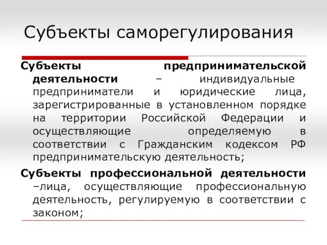 Субъекты саморегулирования Субъекты предпринимательской деятельности – индивидуальные предприниматели и юридические лица, зарегистрированные