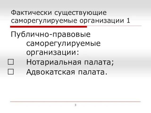 Фактически существующие саморегулируемые организации 1 Публично-правовые саморегулируемые организации: Нотариальная палата; Адвокатская палата. 3