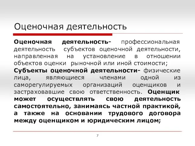 Оценочная деятельность Оценочная деятельность- профессиональная деятельность субъектов оценочной деятельности, направленная на установление