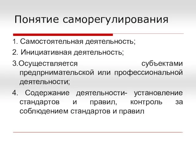 Понятие саморегулирования 1. Самостоятельная деятельность; 2. Инициативная деятельность; 3.Осуществляется субъектами предпрнимательской или