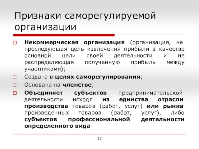 Признаки саморегулируемой организации Некоммерческая организация (организация, не преследующая цель извлечения прибыли в